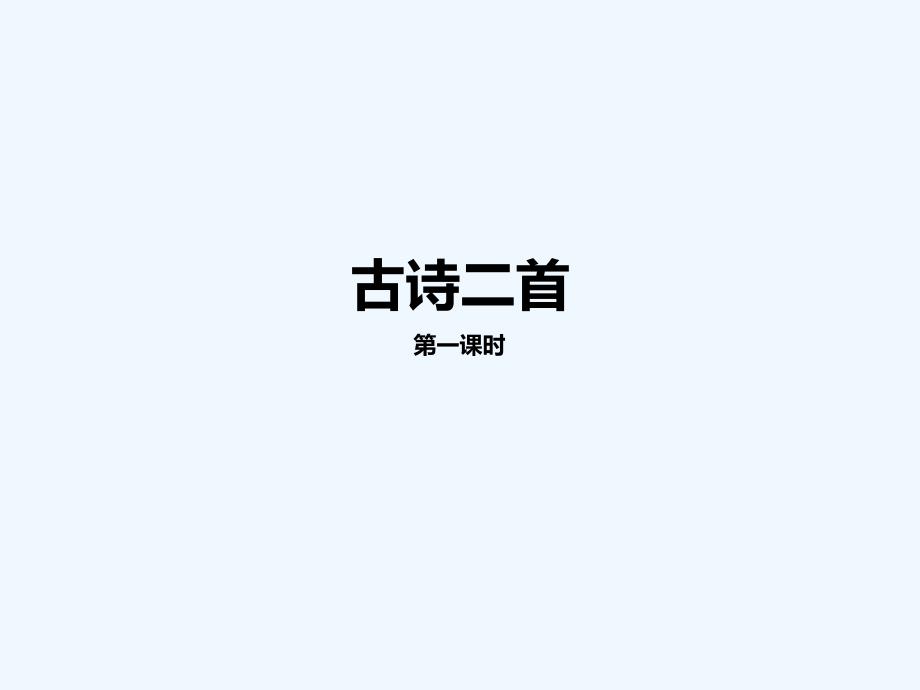 二年级语文上册课文618古诗二首第一课时课件新人教版_第1页