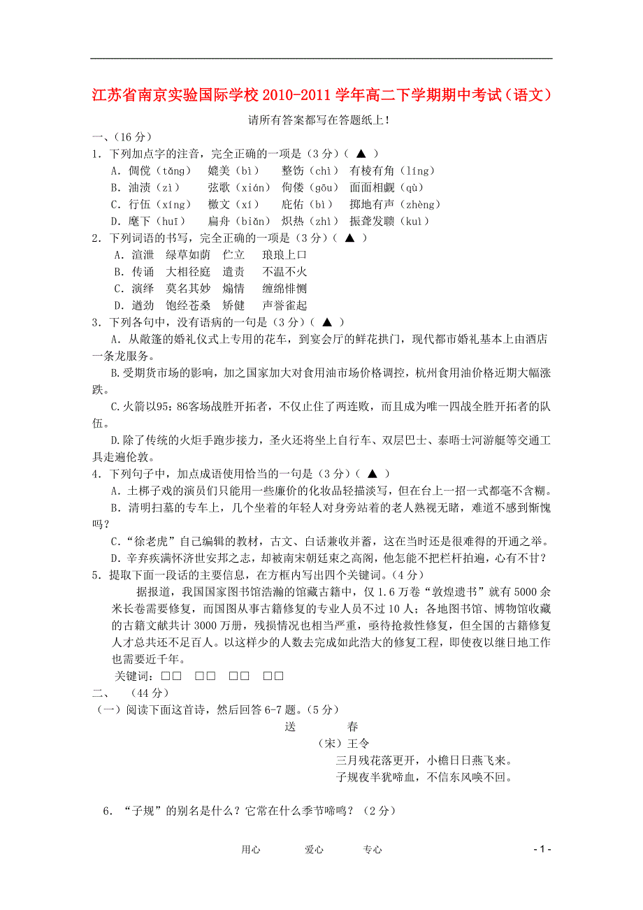 江苏南京实验国际学校高二语文下学期期中考试会员独享.doc_第1页