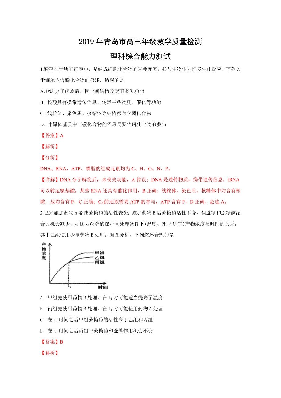 山东省青岛市高三3月教学质量检测（一模）理科综合生物试卷Word版含解析_第1页