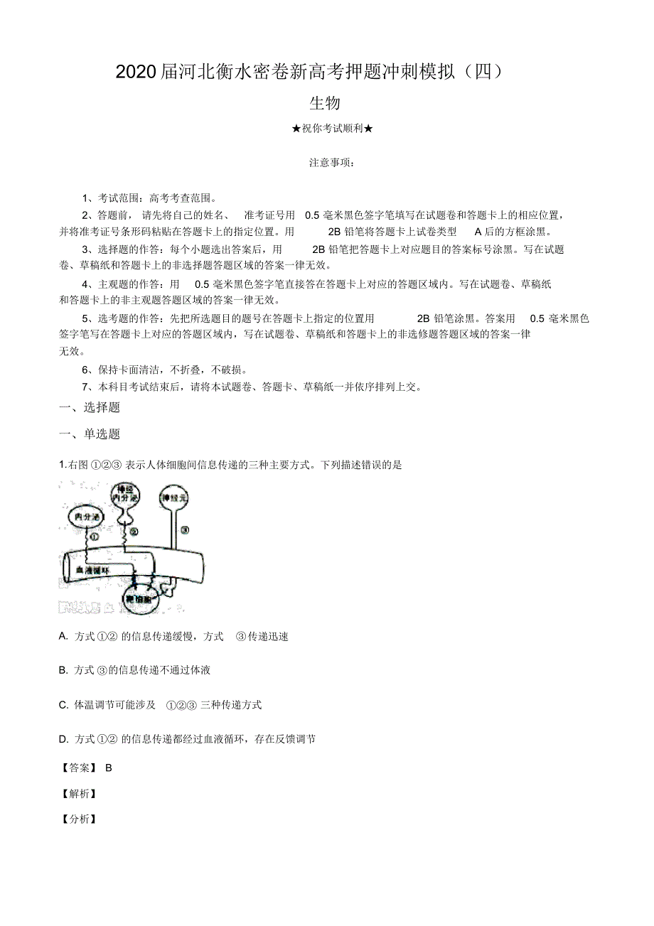 2020届河北衡水密卷新高考押题冲刺模拟(四)生物试卷.pdf_第1页