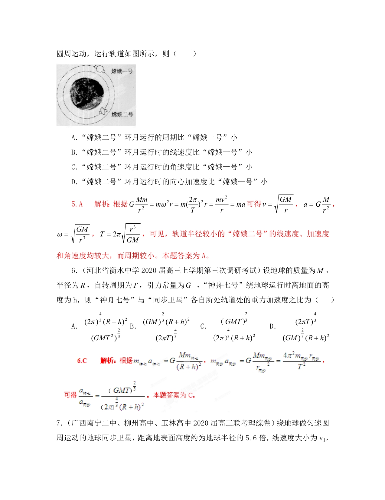 【精选+详解】2020届高三物理名校试题汇编系列（第2期）专题5 万有引力与航天_第4页