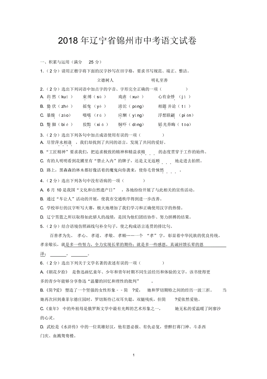 2018年辽宁省锦州市中考语文试卷_第1页