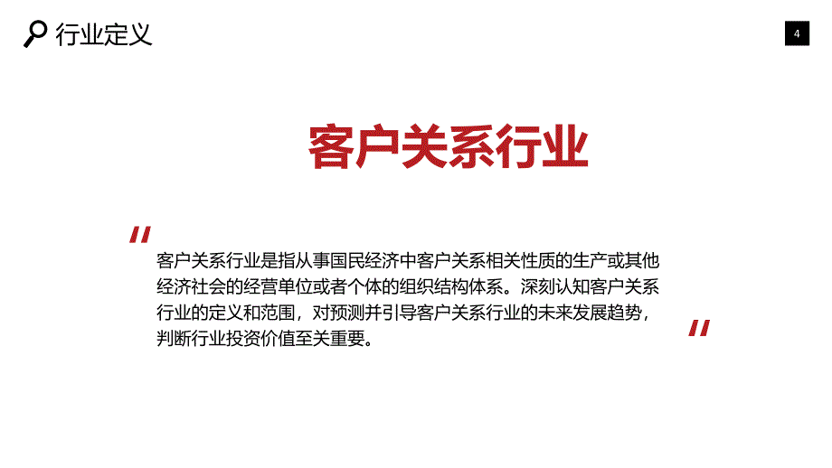 2020客户关系管理可行性研究报告_第4页