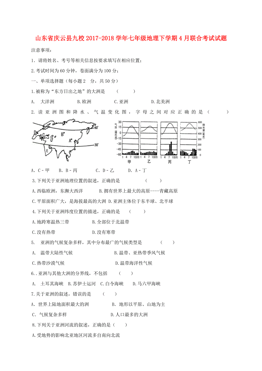 山东省庆云县九校七年级地理下学期4月联合考试试题新人教版_第1页