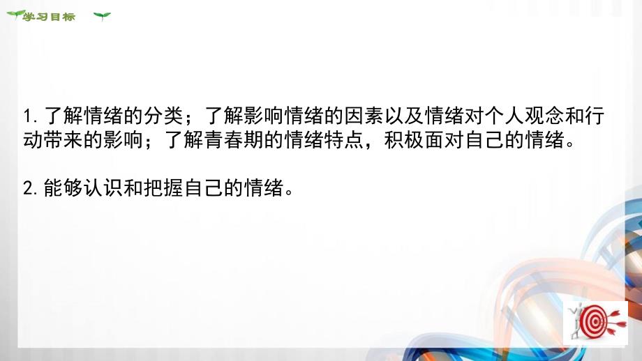 七年级道德与法治下册第二单元《做情绪情感的主人》PPT课件_第3页