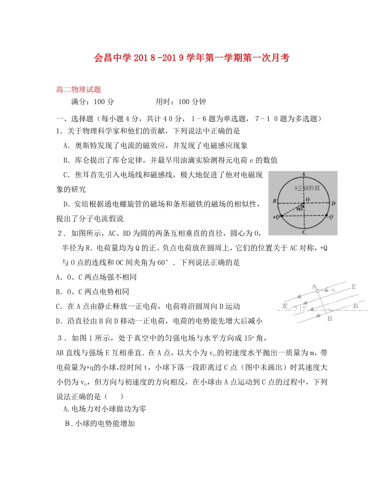 江西省会昌中学2020学年高二物理上学期第一次月考试题（卓越班）_第1页