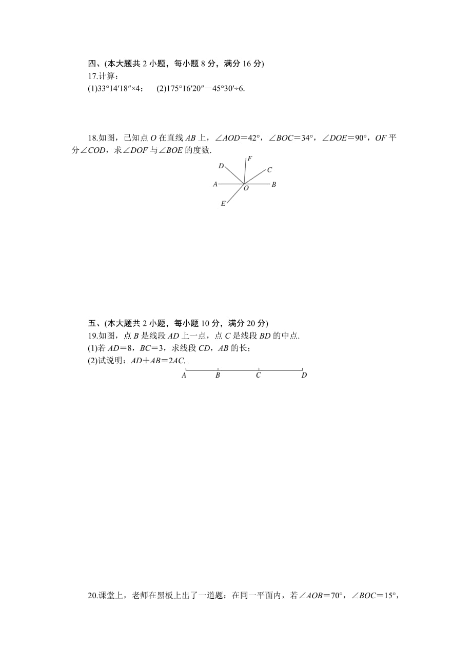 沪科版七年级数学上《第4章直线与角》检测卷（含答案）_第3页