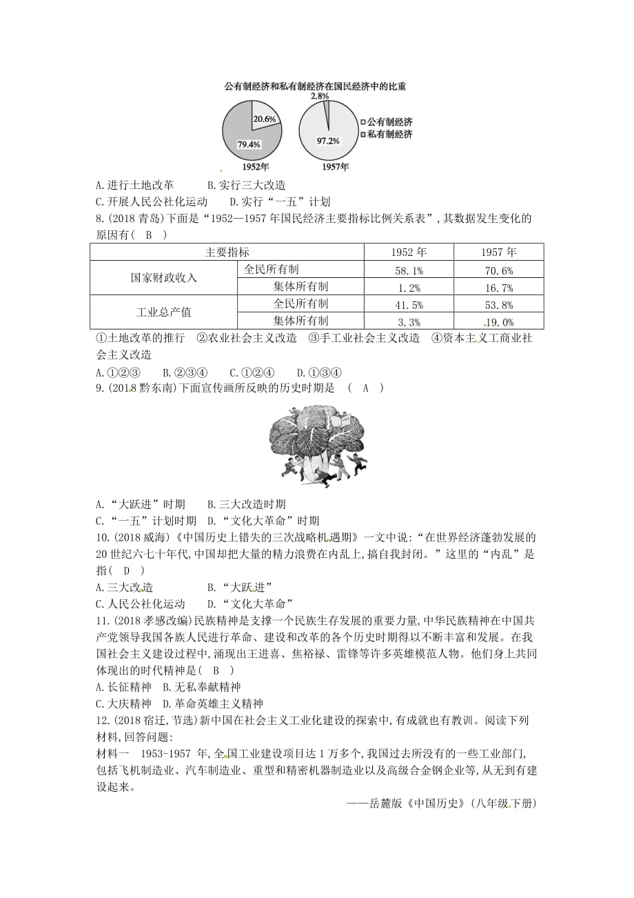 八年级历史下册第二单元社会主义制的建立与社会主义建设的探索单元复习练习新人教版_第2页