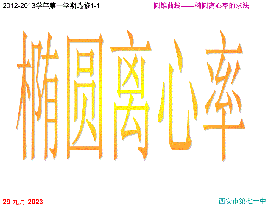 2015--2016椭圆的离心率讲课教案_第1页