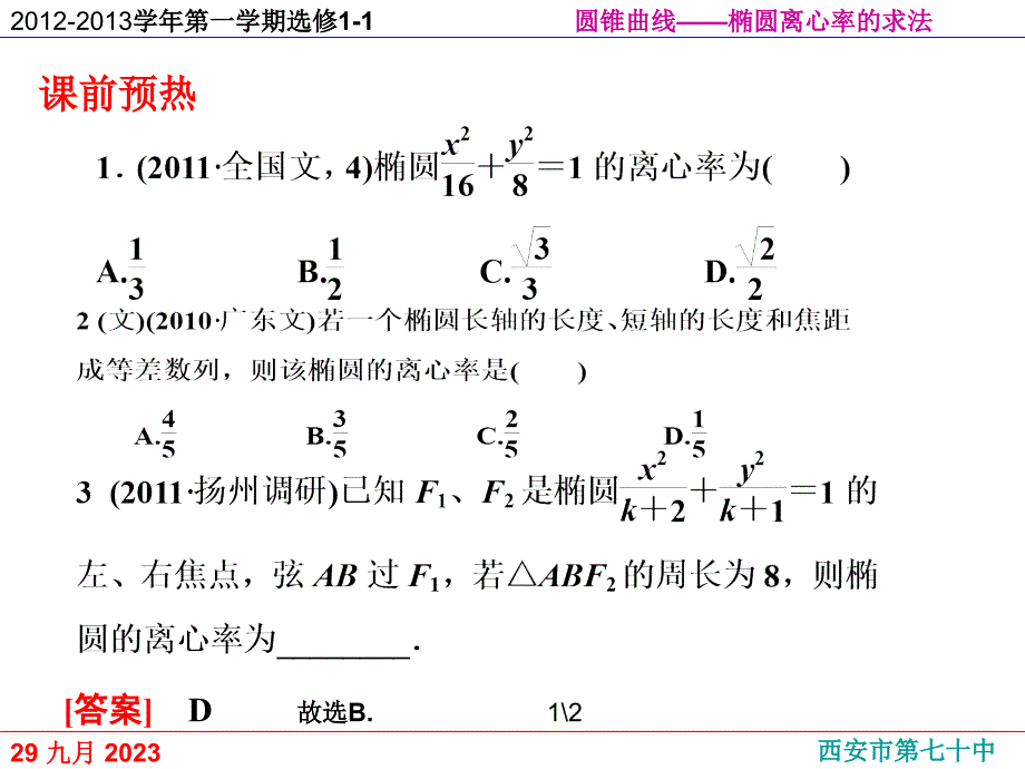 2015--2016椭圆的离心率讲课教案_第2页