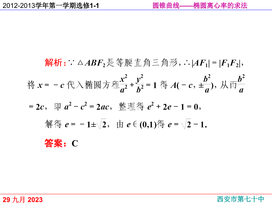 2015--2016椭圆的离心率讲课教案_第4页