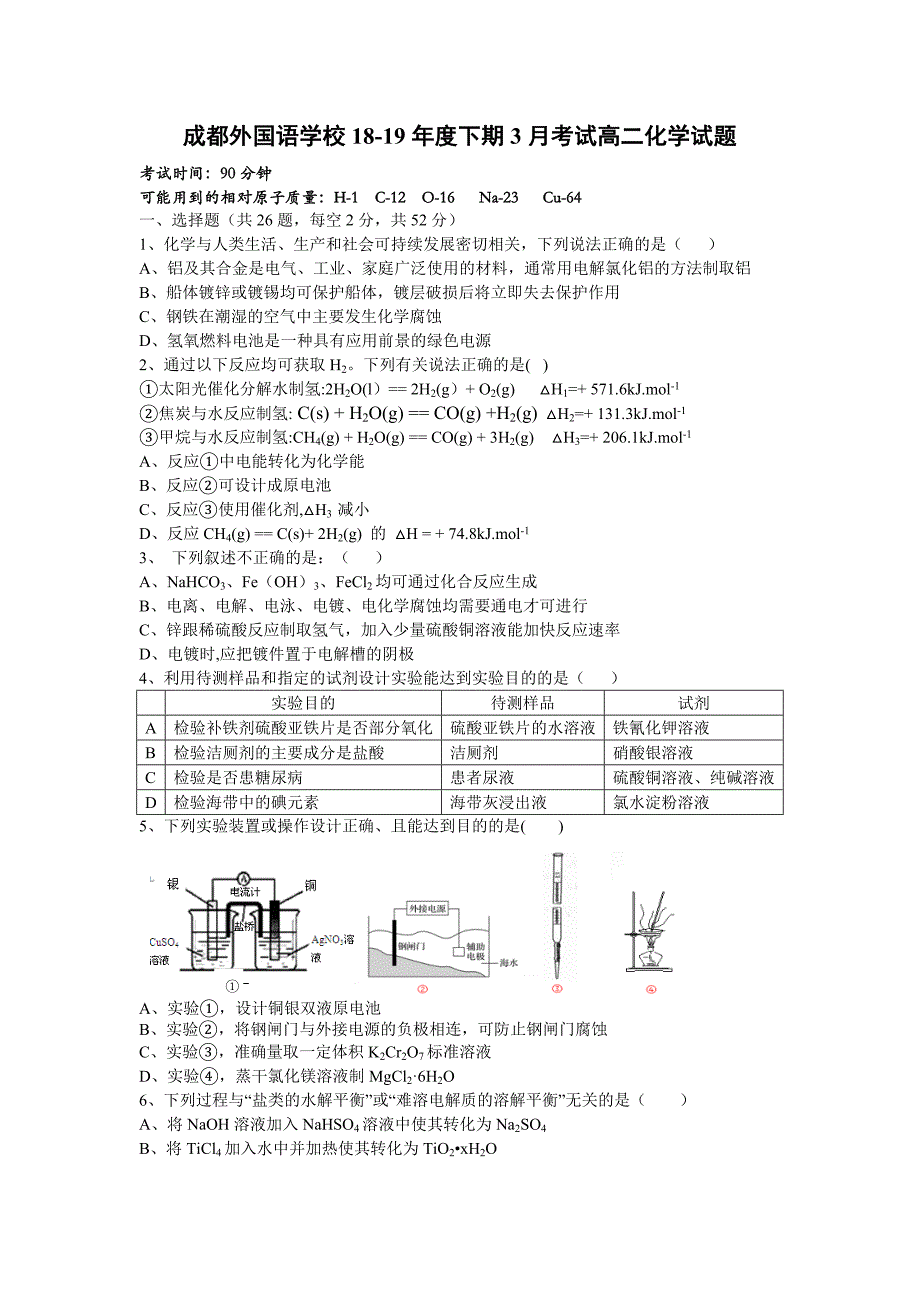 四川省高二下学期3月月考试题化学Word版含答案_第1页