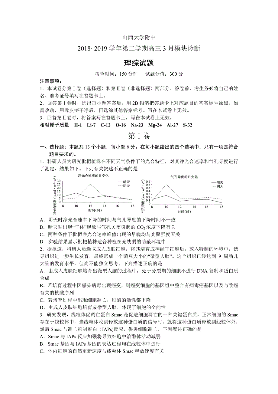 高三下学期3月模块诊断理综Word版含答案_第1页