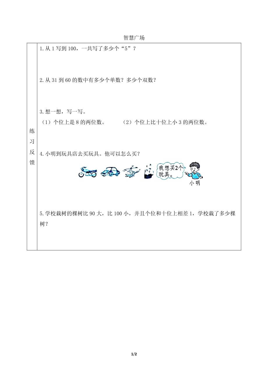 青岛版（六三制）小学一年级数学下册第三单元《智慧广场用枚举法解决问题》预习学案_第1页