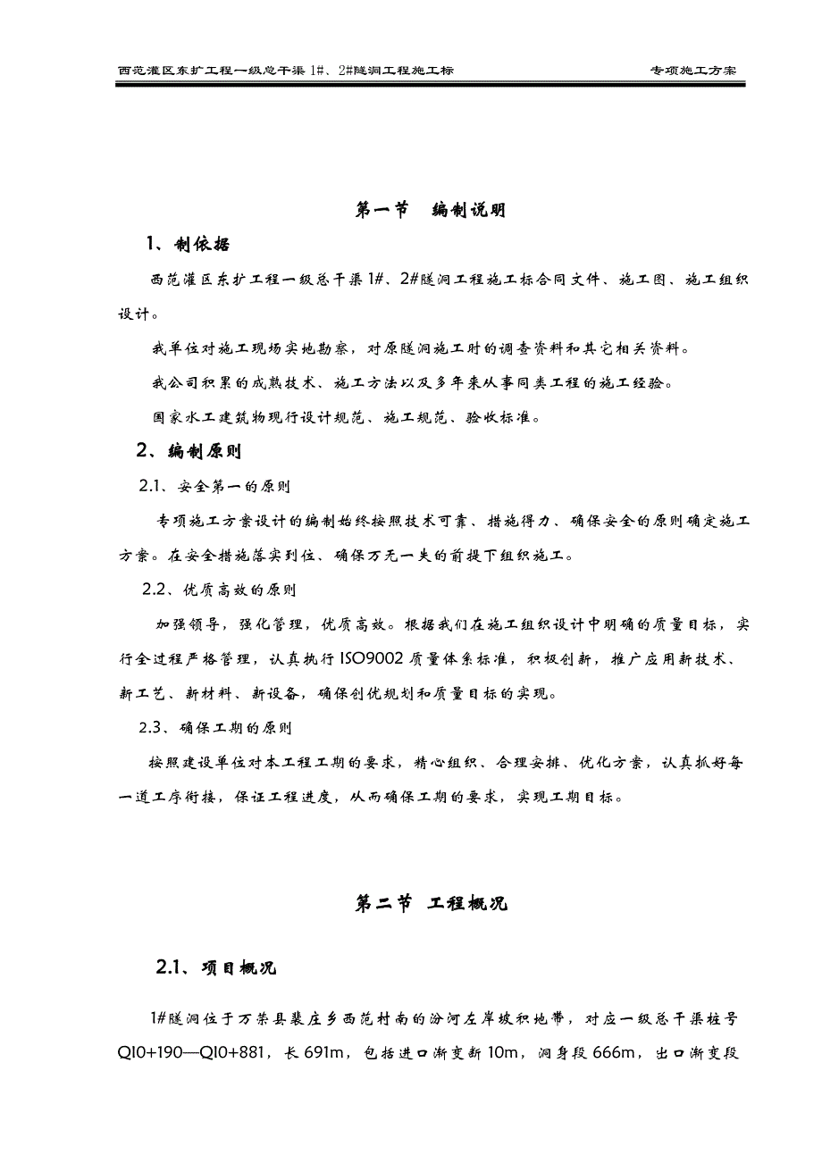 隧洞土洞开挖支护专项施工组织设计(定)_第2页