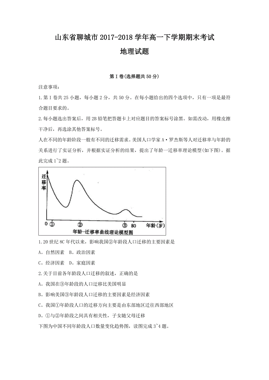 山东省聊城市高一下学期期末考试地理试题Word版含答案_第1页