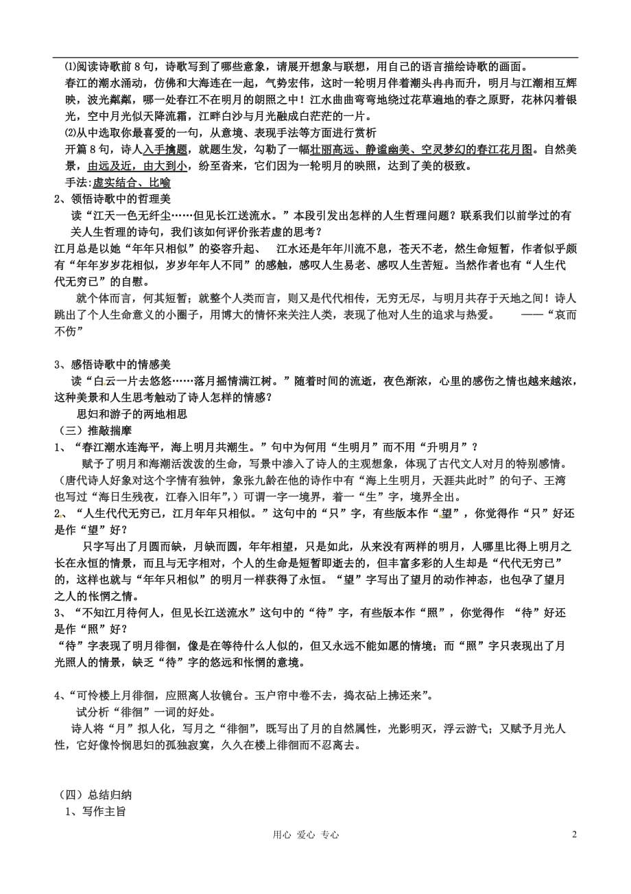 江苏扬州安宜高级中学高二语文A部《春江花月夜 》导学案教师.doc_第2页