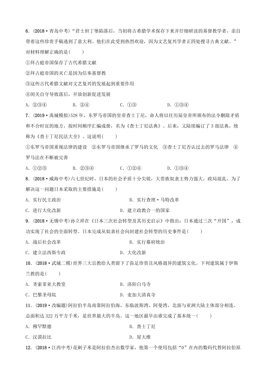 山东省德州市中考历史总复习第四部分世界古代史第十七单元封建时代的欧亚国家优选练_第2页