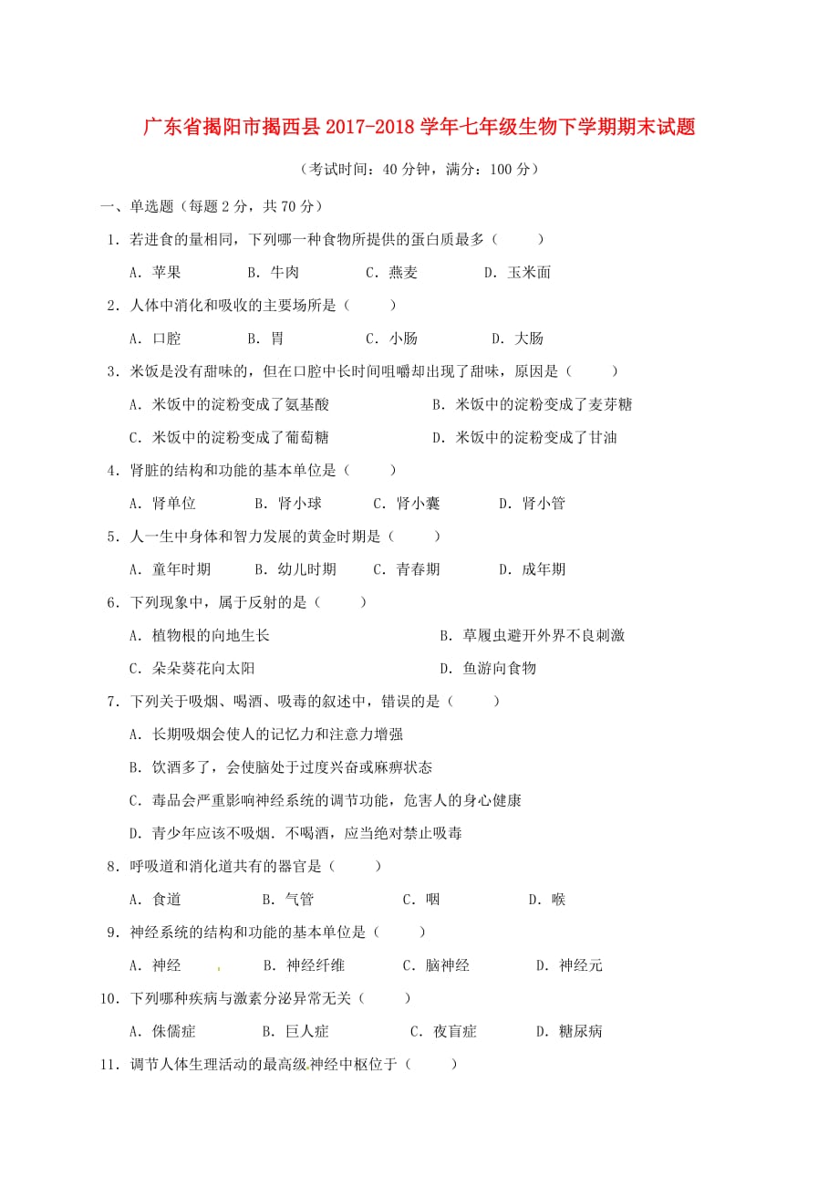 广东省揭阳市揭西县七年级生物下学期期末试题新人教版_第1页