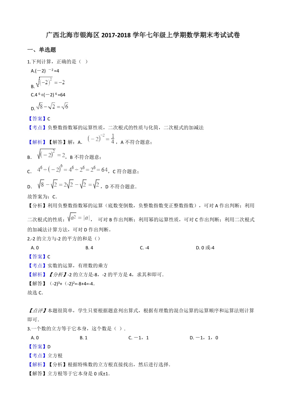 北海市银海区七年级上数学期末试卷（含解析）新人教版_第1页