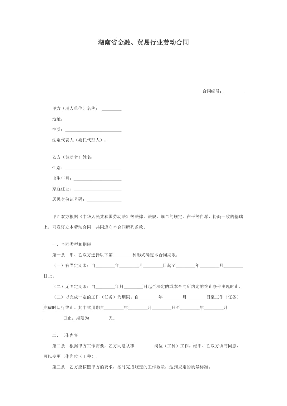 （经贸合同）湖南省金融贸易行业劳动合同_第1页