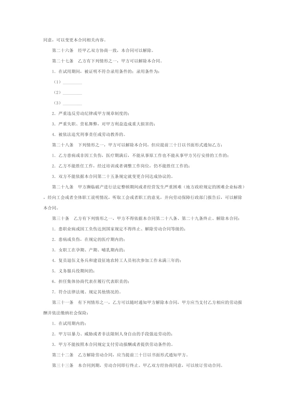 （经贸合同）湖南省金融贸易行业劳动合同_第4页