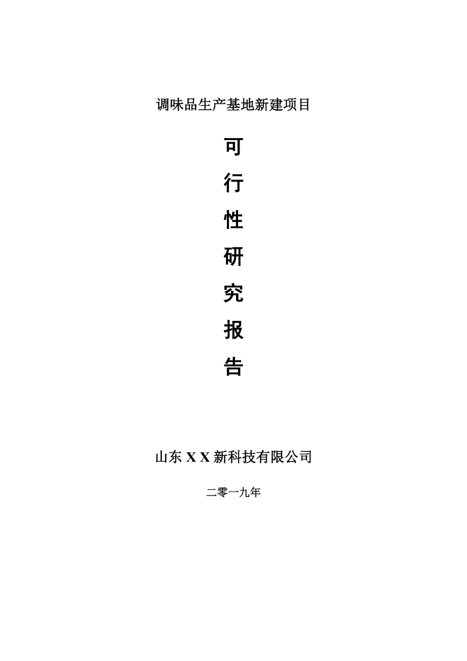 调味品生产基地新建项目可行性研究报告-可修改备案申请_第1页