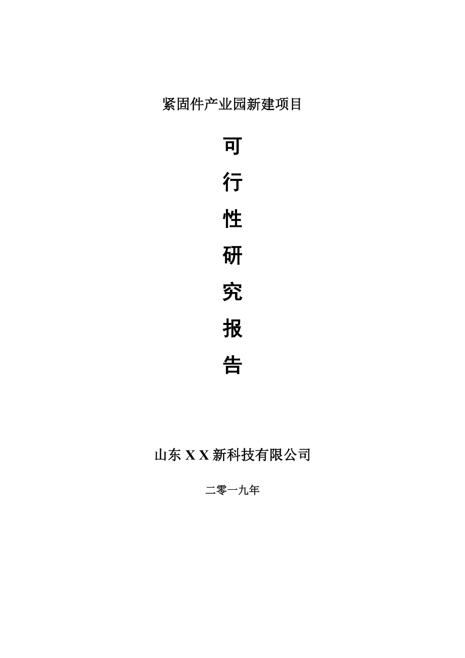 紧固件产业园新建项目项目可行性研究报告-可修改备案申请(1)_第1页