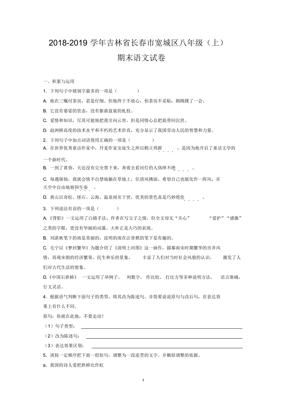 2018-2019学年吉林省长春市宽城区八年级(上)期末语文试卷_第1页