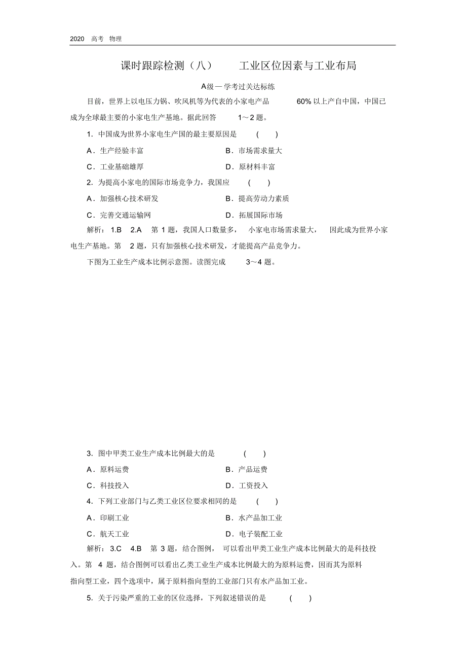 2020学年新课程同步湘教版地理必修第二册学案课时跟踪检测：(八)工业区位因素与工业布局.pdf_第1页