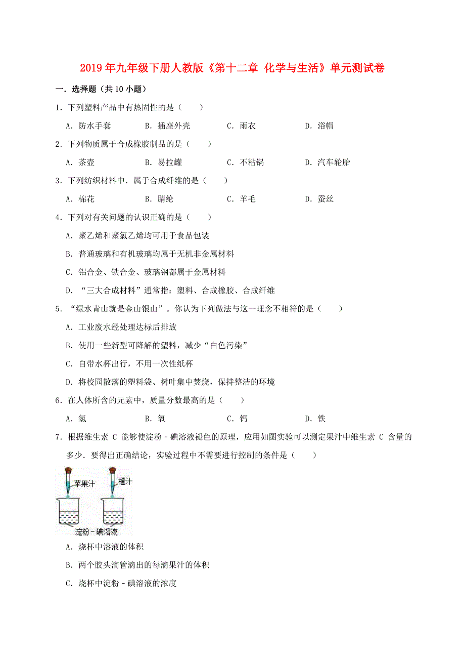 九年级化学下册《第十二单元化学与生活》测试卷2（含解析）（新版）新人教版_第1页