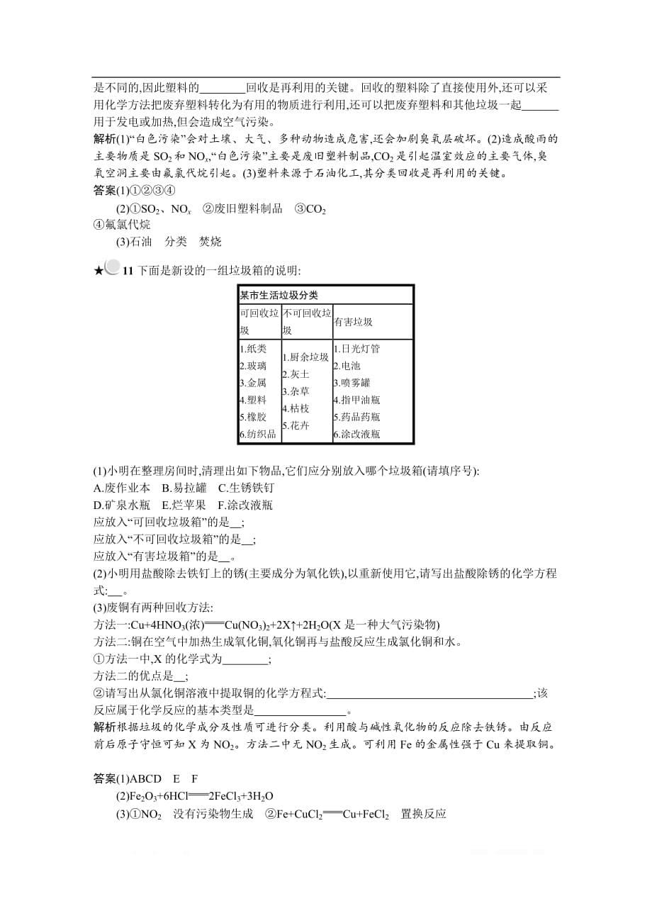 2019-2020学年化学高中人教版选修1检测：第四章　第三节　垃圾资源化_第5页