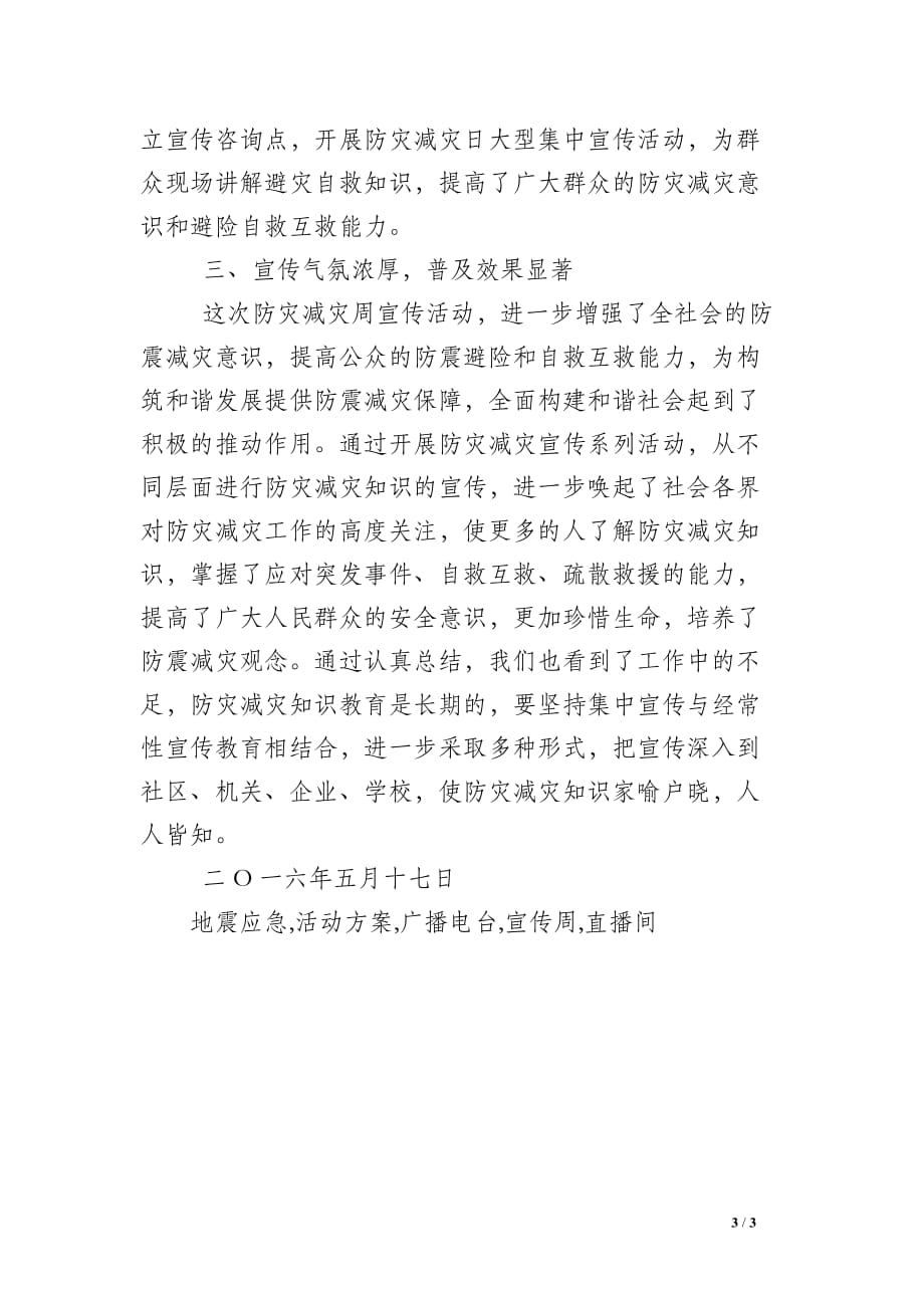 防震减灾局防灾减灾宣传周宣传活动总结_第3页