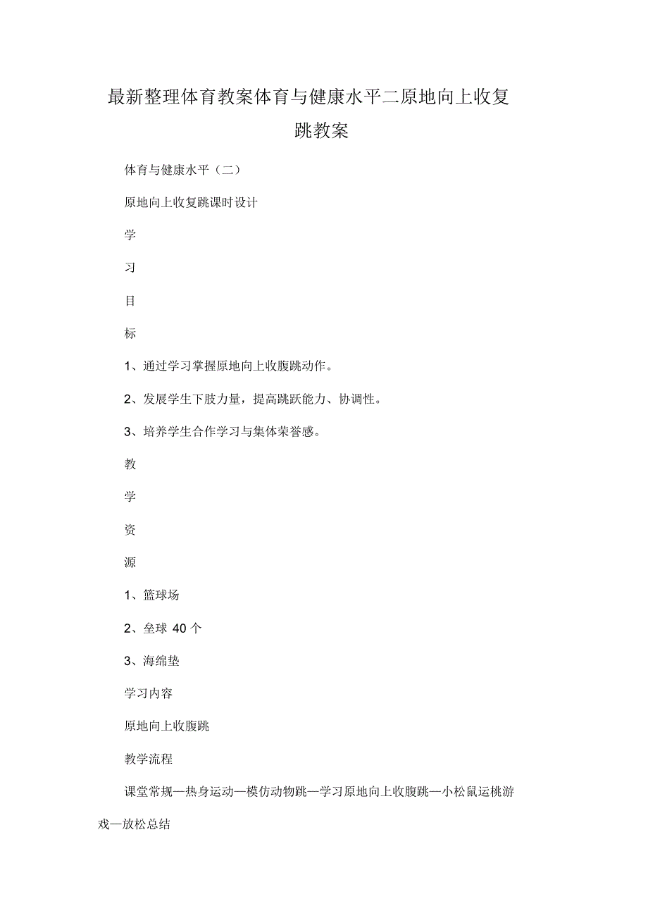 最新整理体育教案体育与健康水平二原地向上收复跳教案.docx.pdf_第1页