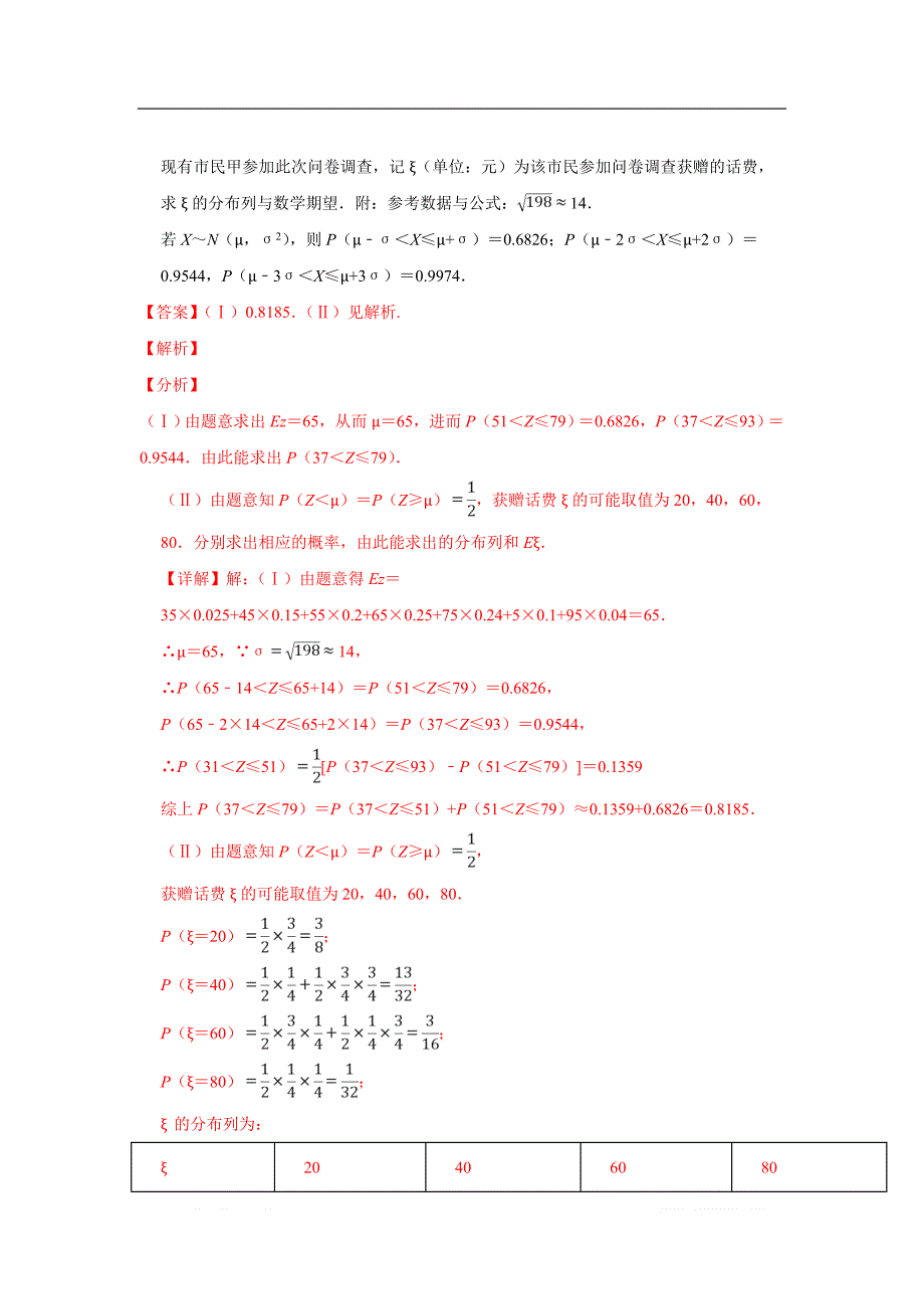 2019秋高三数学上学期期末试题汇编：32.离散型随机变量的分布列 期望与方差 2_第3页