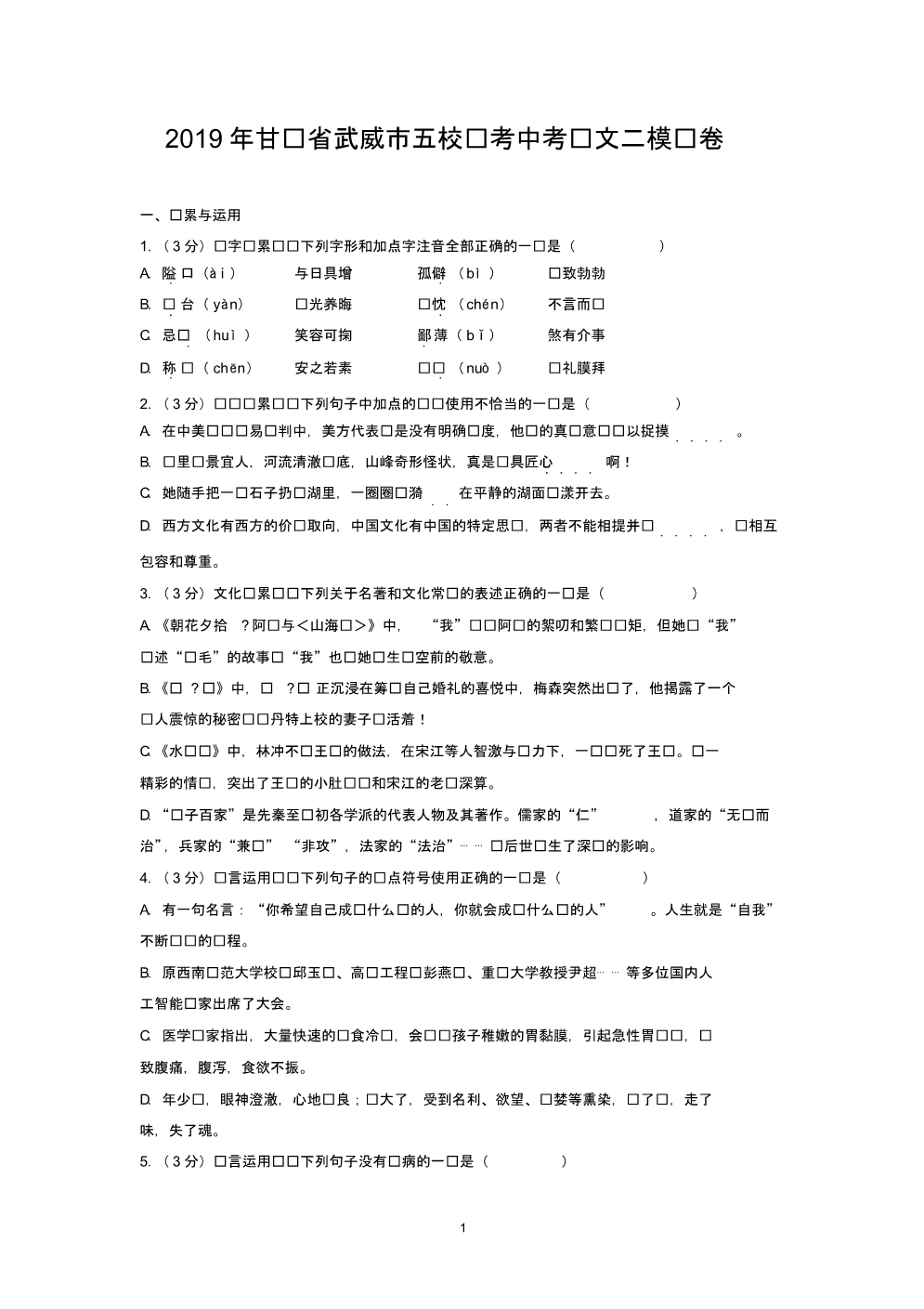 2019年甘肃省武威市五校联考中考语文二模试卷_第1页