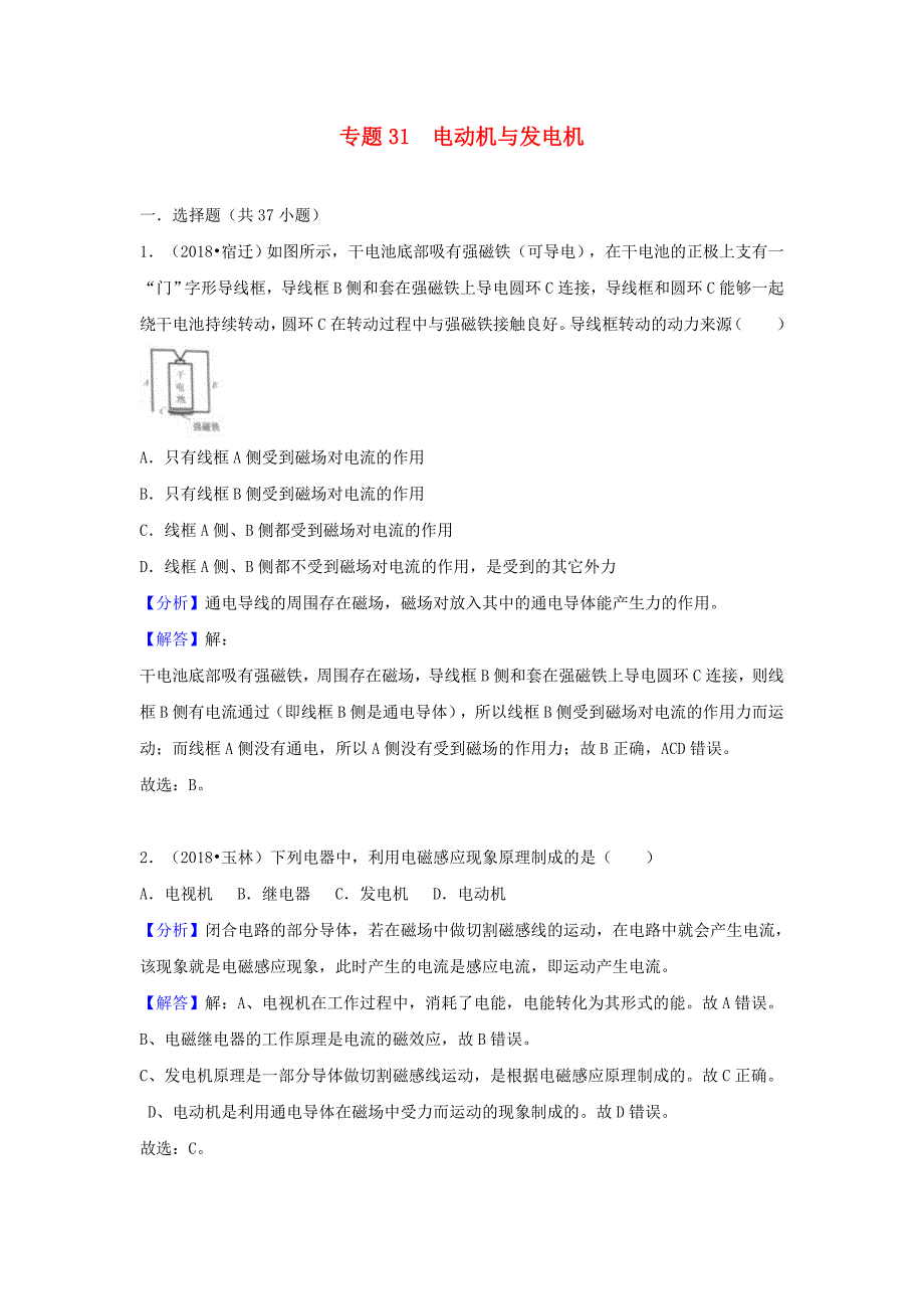 中考物理试题分类汇编专题31电动机与发电机含解析_第1页