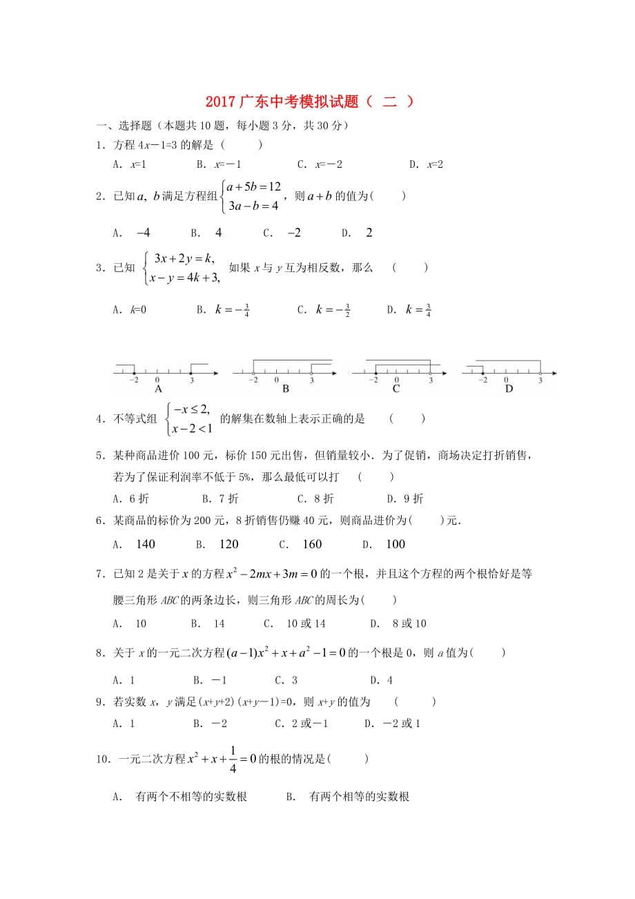 广东省中考模拟数学试题（二）含答案_第1页
