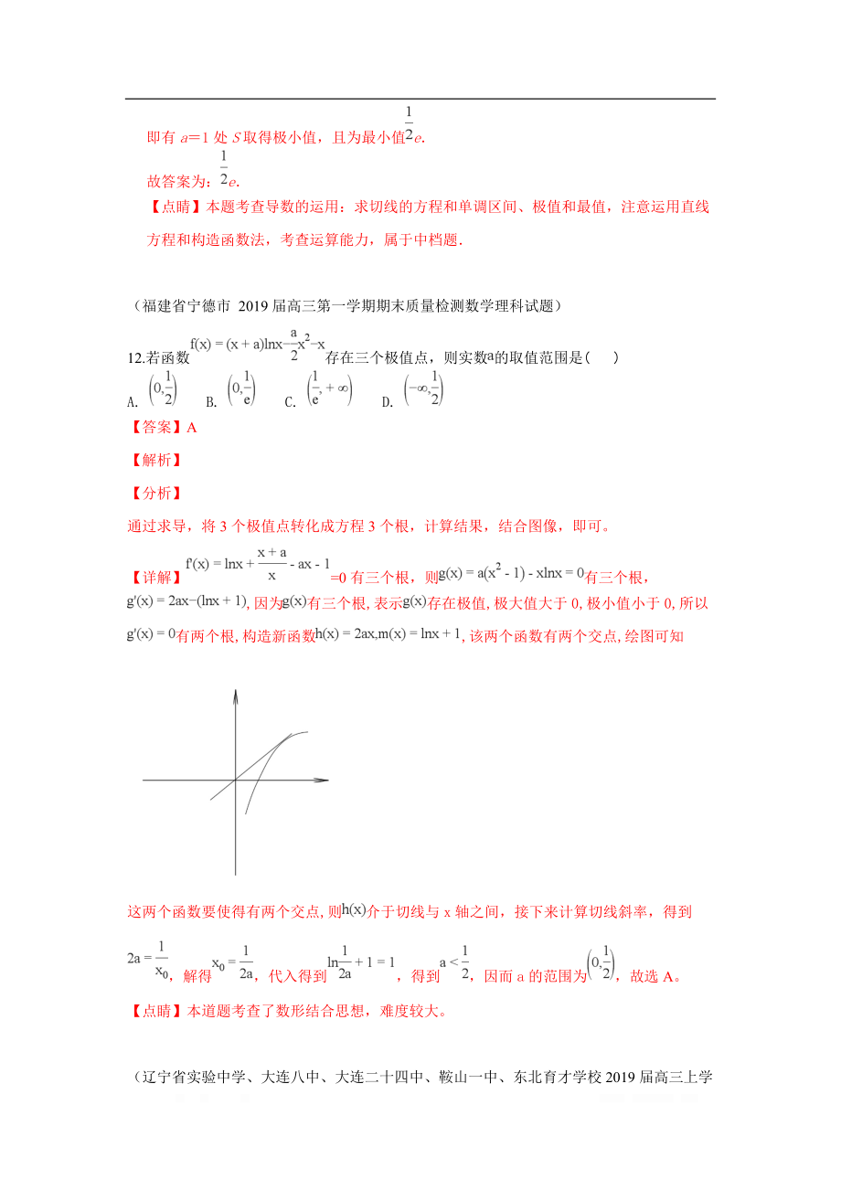 2019秋高三数学上学期期末试题汇编：11.导数的应用 1_第2页