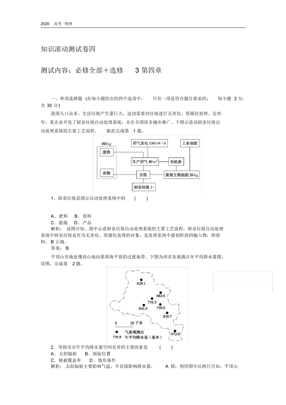 2020学年地理人教版选修3同步检测：知识滚动测试卷四.pdf_第1页