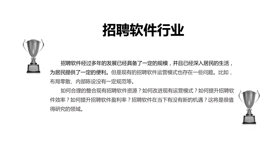 2020招聘软件行业前景研究分析_第4页