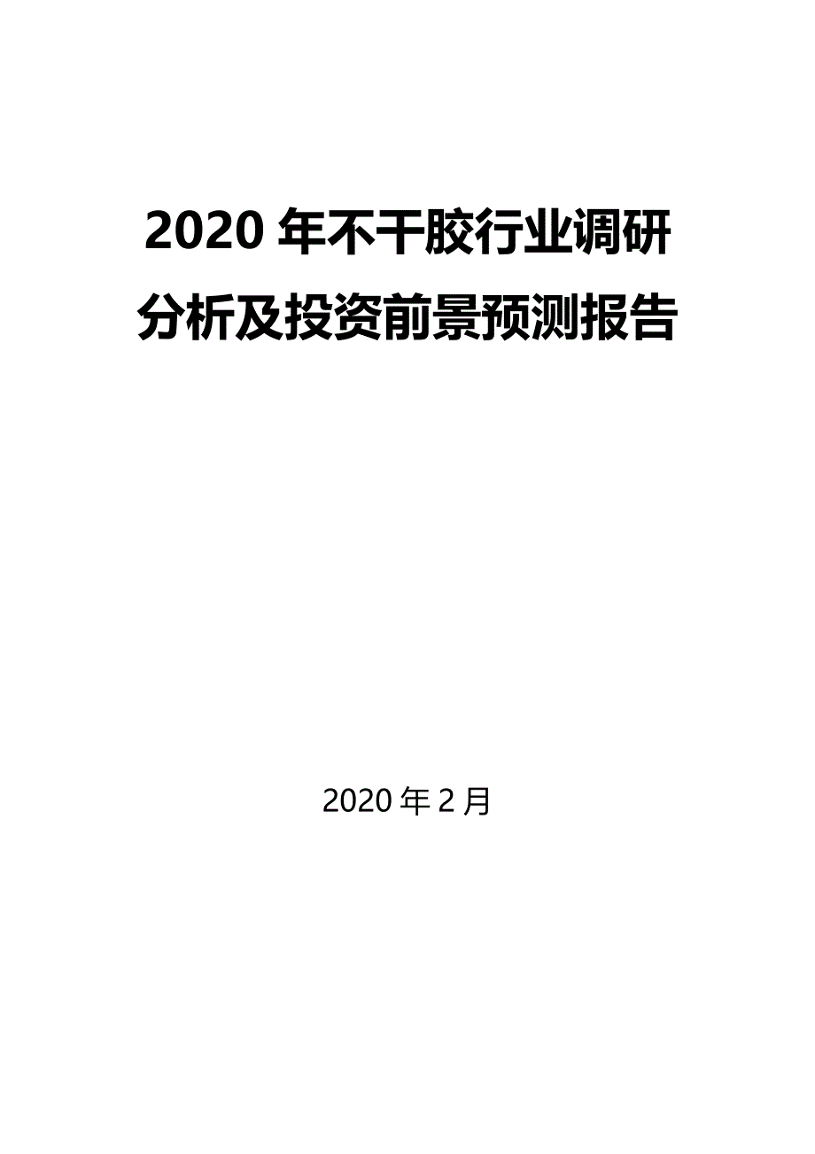 2020年不干胶行业调研分析及投资前景预测报告_第1页