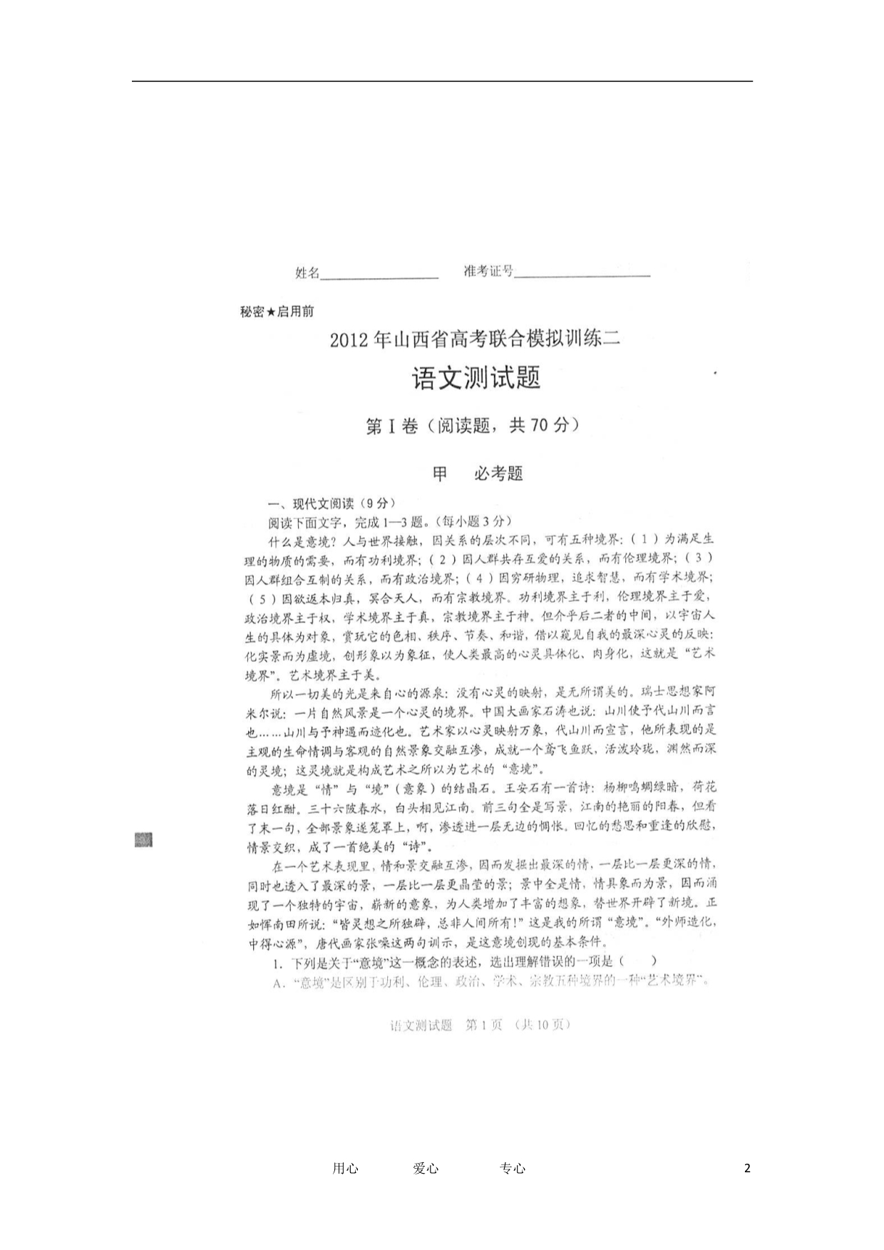 山西高考语文联合模拟训练二新人教.doc_第2页