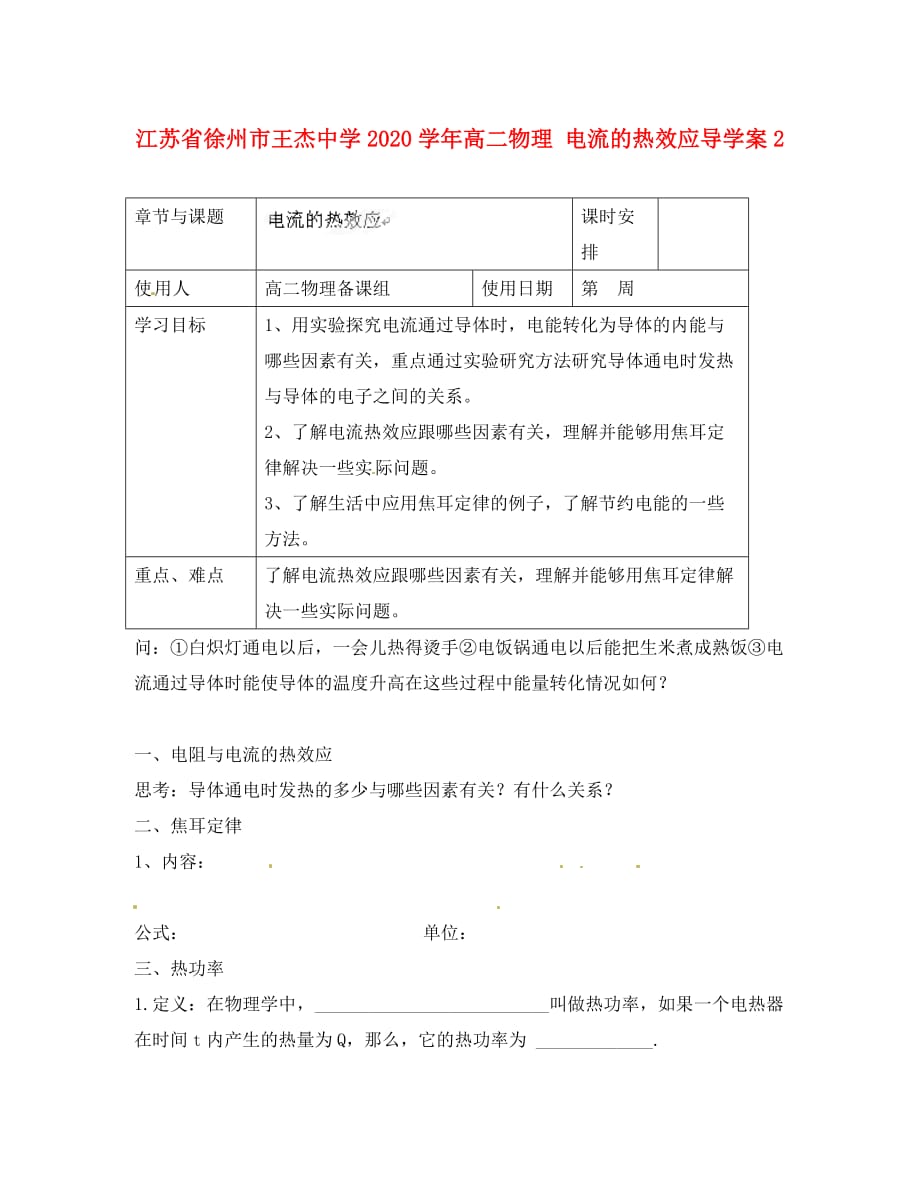 江苏省徐州市王杰中学2020学年高二物理 电流的热效应导学案2_第1页