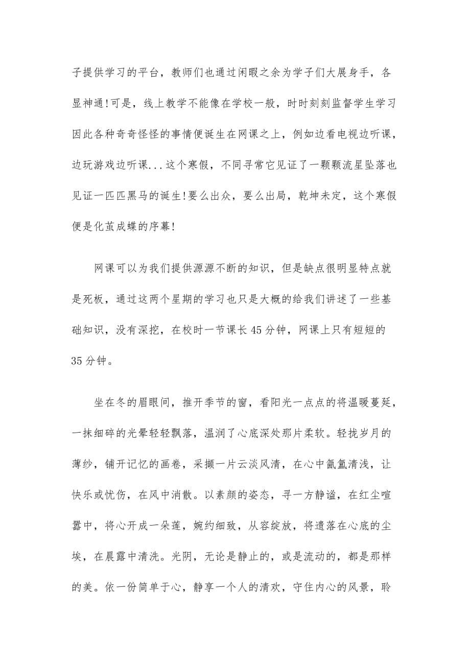 假期网课学习心得4篇_第5页