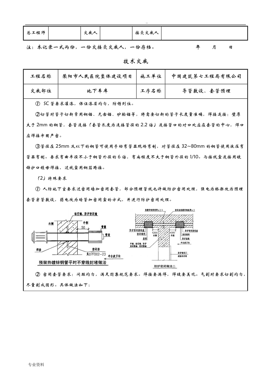 地下车库主体管线预留、预埋技术交底大全_第2页