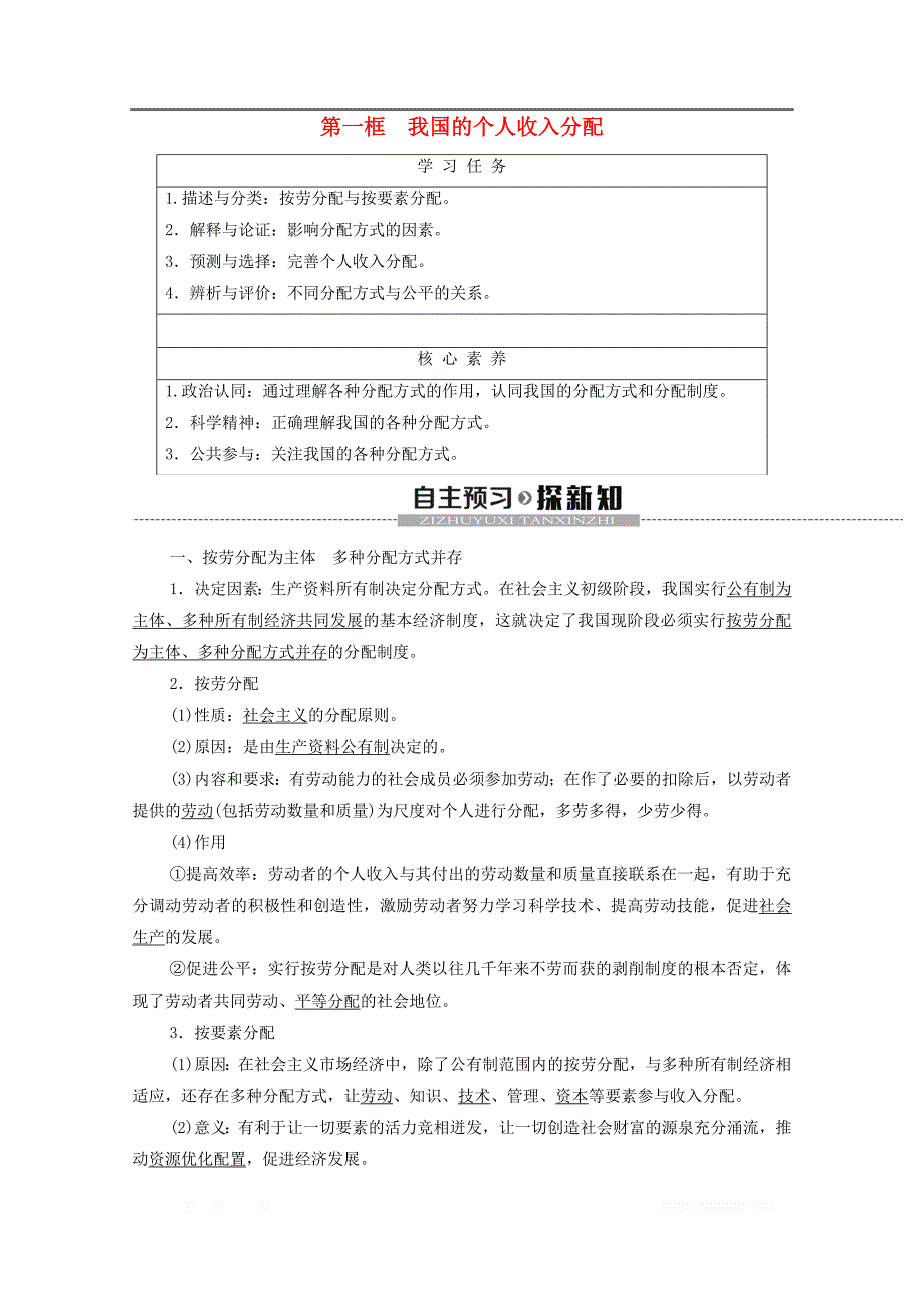 2019-2020学年新教材高中政治第2单元经济发展与社会进步第4课我国的个人收入分配与社会保障第1框我国的个人收入分配教学案部编版第二册0_第1页