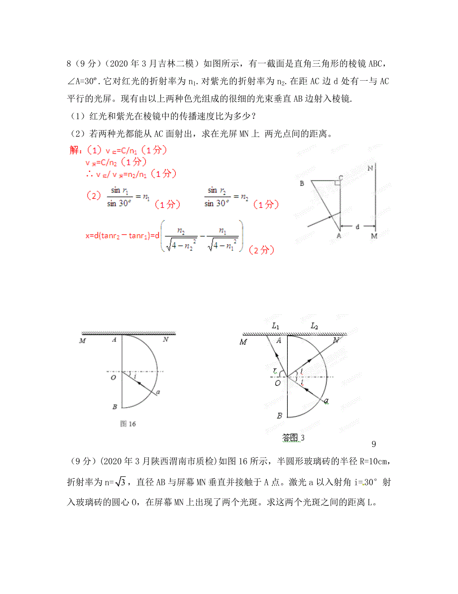 2020高考物理 高考频点模拟题精选分类解析54 光的反射和折射_第4页