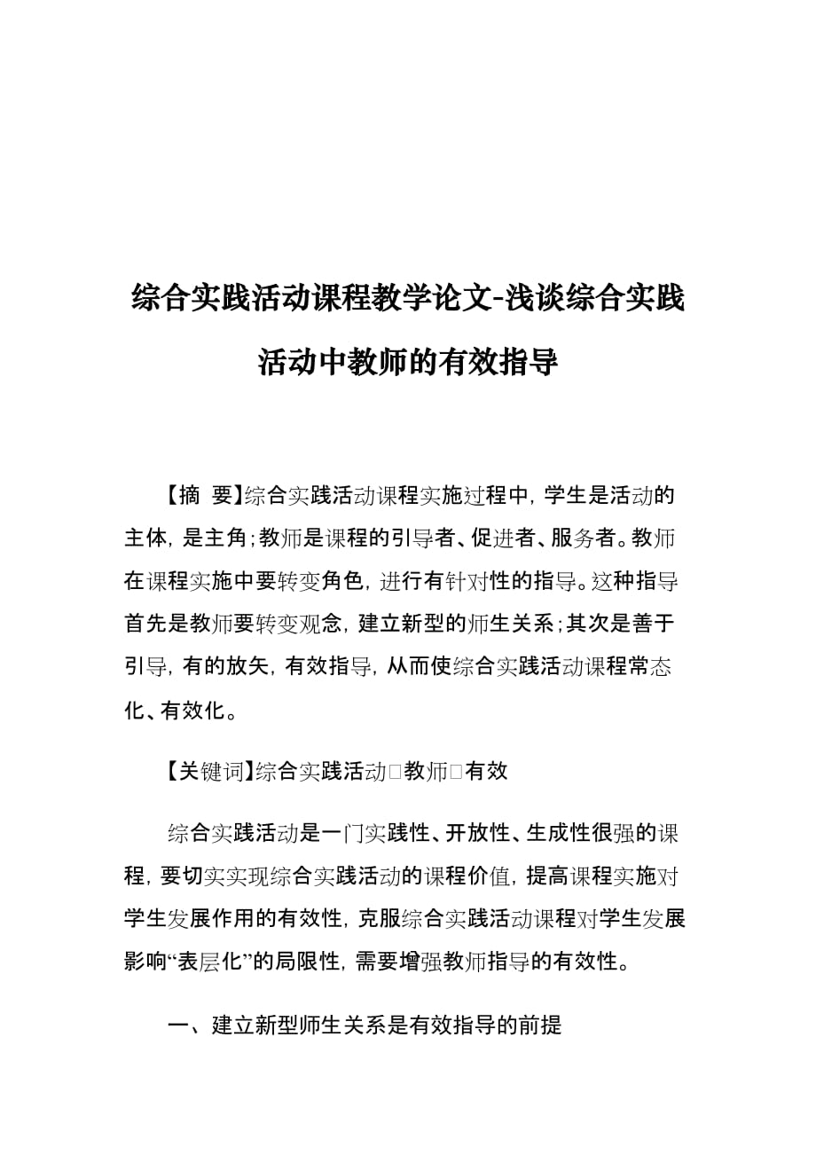 综合实践活动课程教学论文-浅谈综合实践活动中教师的有效指导_第1页