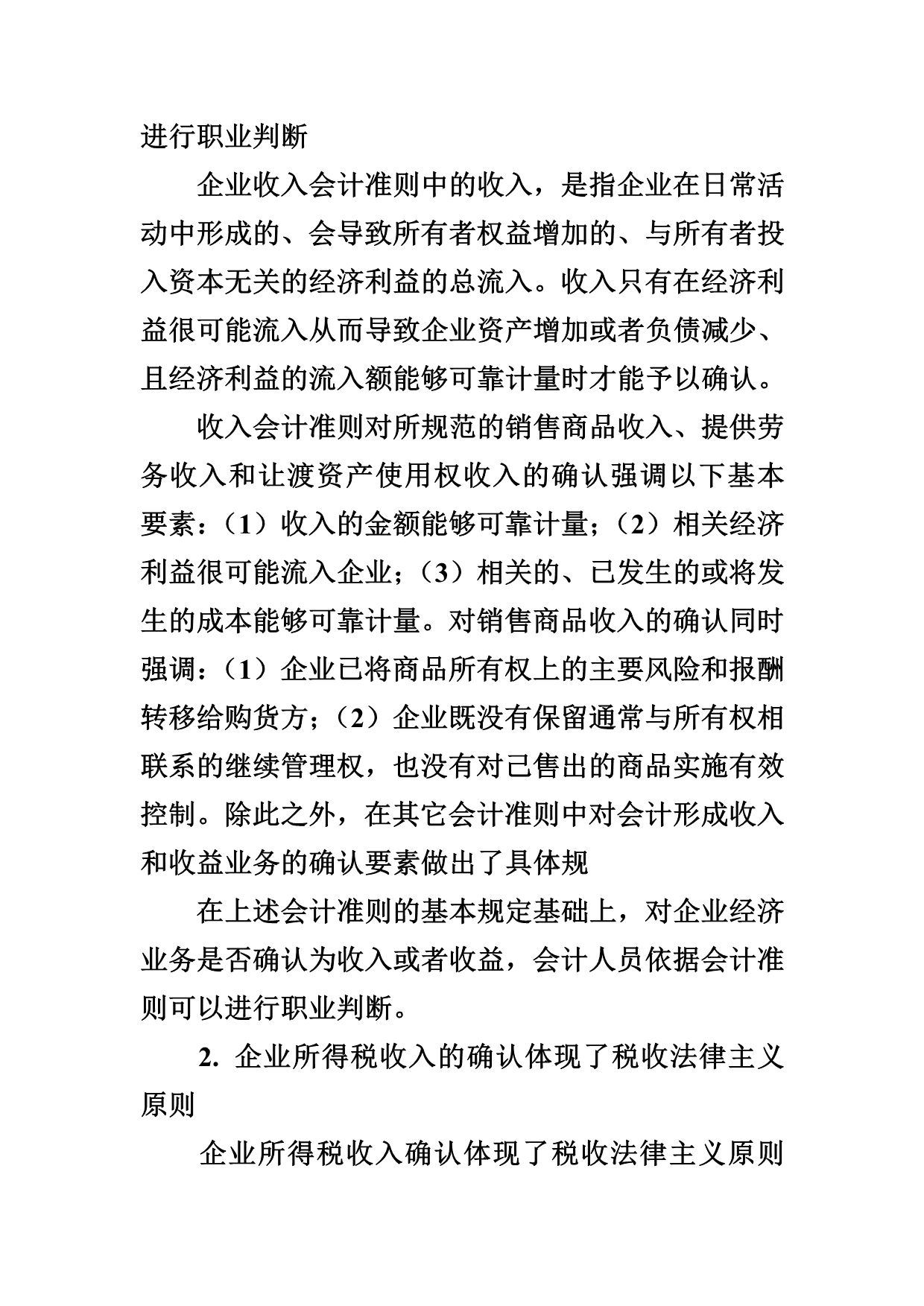 （收益管理）企业所得税收入与会计相关业务比较分析_第2页